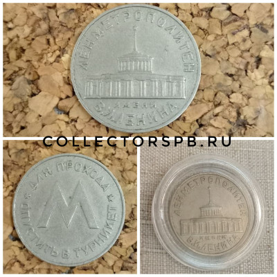 Метро Ленинград первый жетон. Ленметрополитен имени Ленина. Продается в капсуле. Метро Ленинград первый жетон. Ленметрополитен имени Ленина. Продается в капсуле.